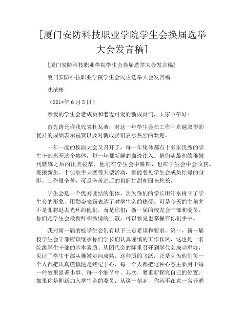 [厦门安防科技职业学院学生会换届选举大会发言稿]