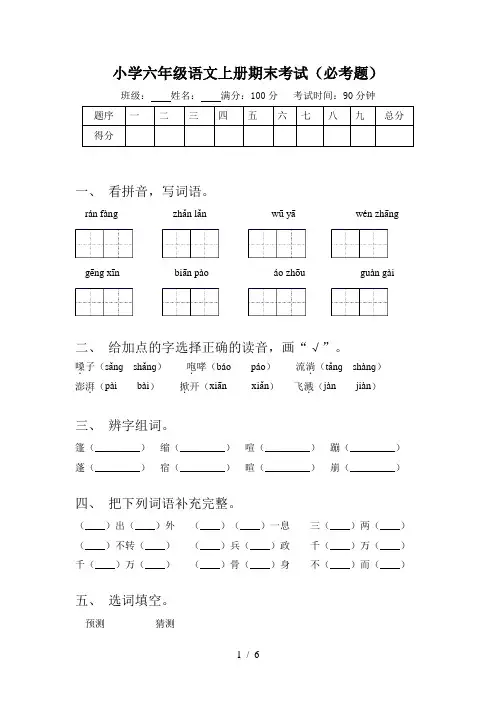 小学六年级语文上册期末考试(必考题)