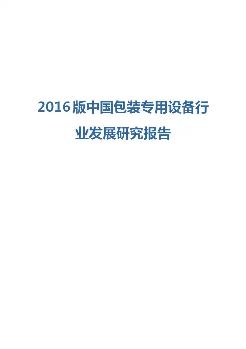 2016版中国包装专用设备行业发展研究报告