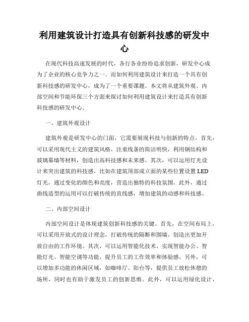 利用建筑设计打造具有创新科技感的研发中心