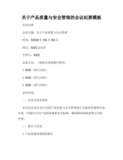 关于产品质量与安全管理的会议纪要模板