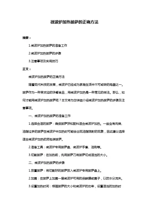 微波炉加热披萨的正确方法