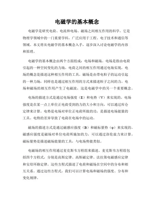 电磁学的基本概念
