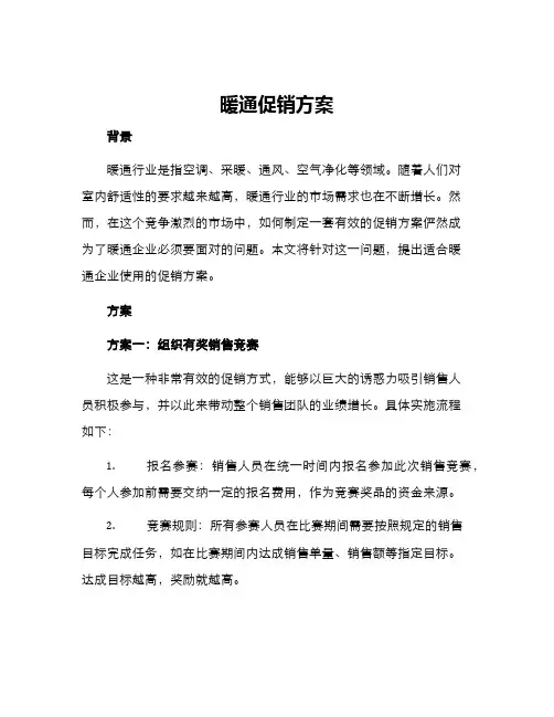 暖通促销方案