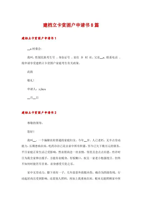 建档立卡贫困户申请书8篇
