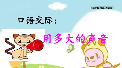 人教部编版口语交际用多大的声音语文一年级上册