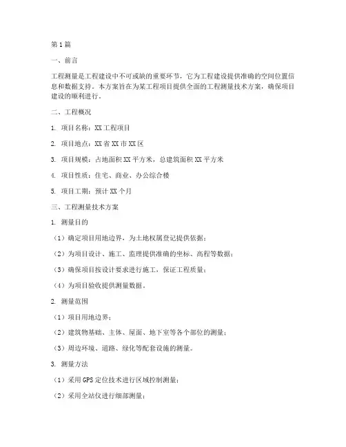 工程测量技术方案(3篇)