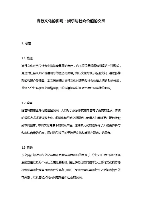 流行文化的影响：娱乐与社会价值的交织