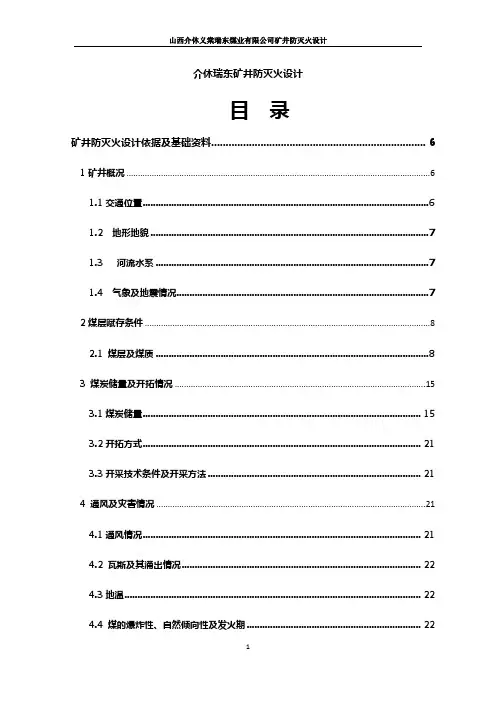 本科毕业设计-介休瑞东矿井防灭火设计方案说明文本