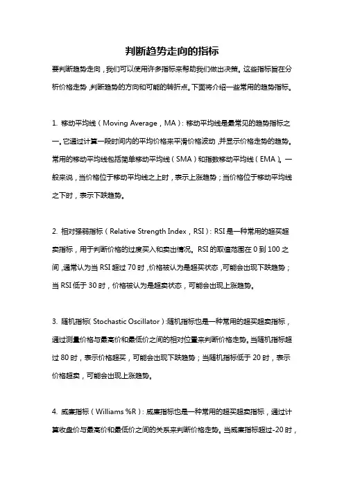 判断趋势走向的指标