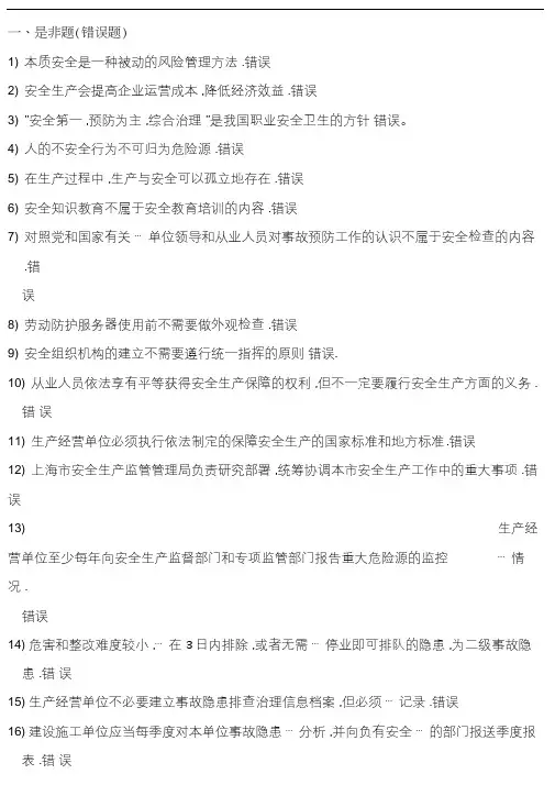 安全生产管理读本习题集1000道