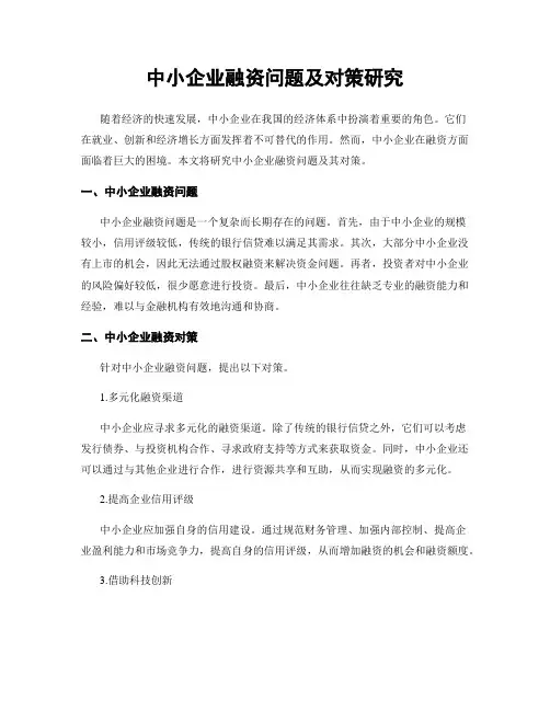 中小企业融资问题及对策研究