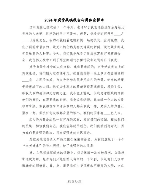 2024年观看英模报告心得体会样本(2篇)