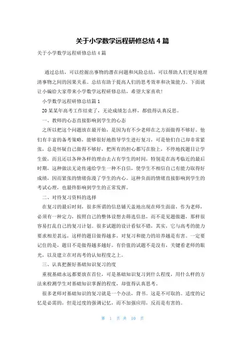 关于小学数学远程研修总结4篇