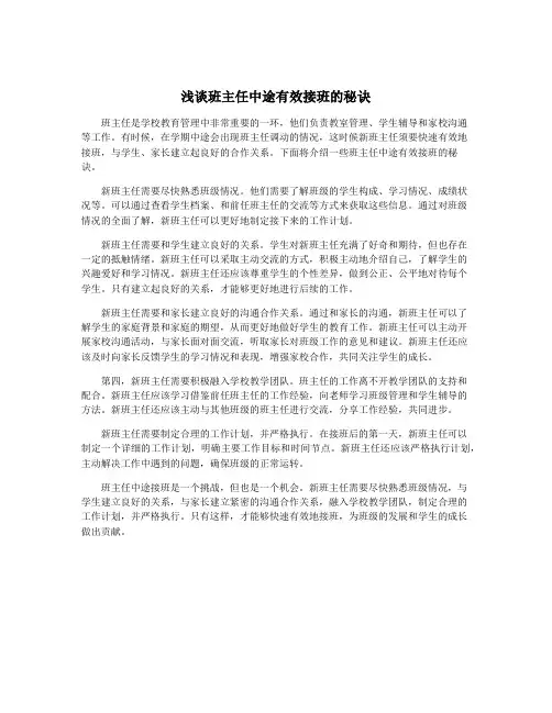 浅谈班主任中途有效接班的秘诀