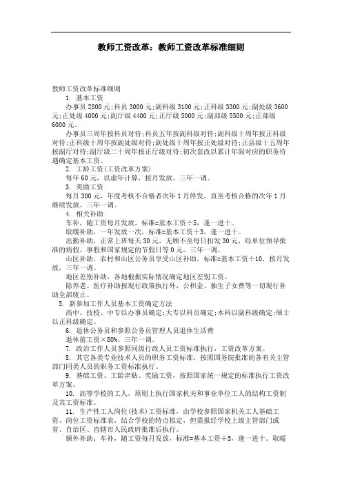 教师工资改革：教师工资改革标准细则