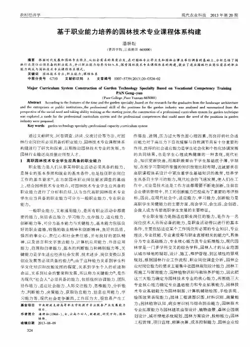 基于职业能力培养的园林技术专业课程体系构建