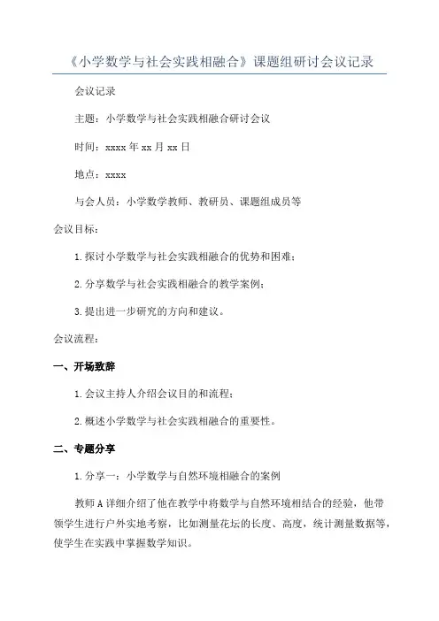 《小学数学与社会实践相融合》课题组研讨会议记录