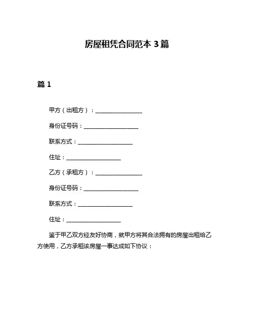 房屋租凭合同范本3篇