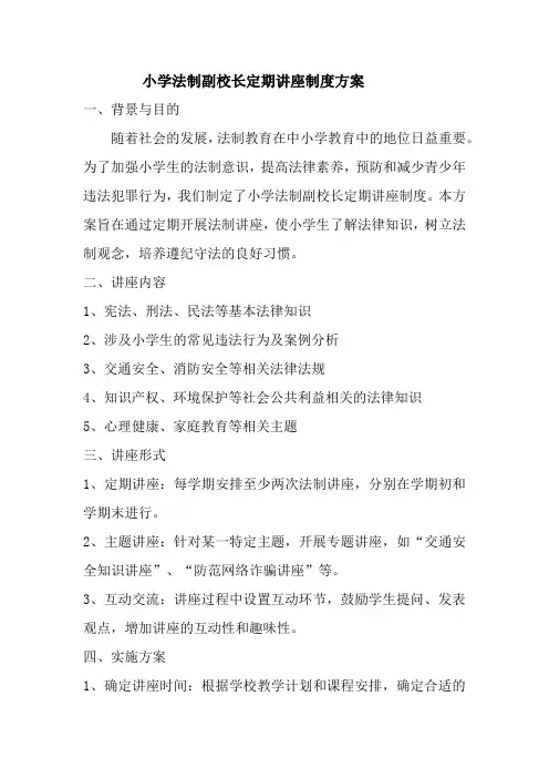小学法制副校长定期讲座制度方案