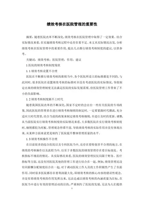 绩效考核在医院管理的重要性