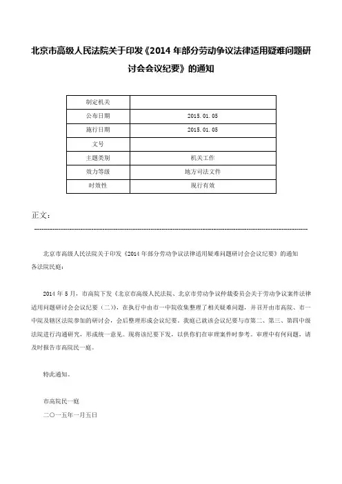 北京市高级人民法院关于印发《2014年部分劳动争议法律适用疑难问题研讨会会议纪要》的通知-