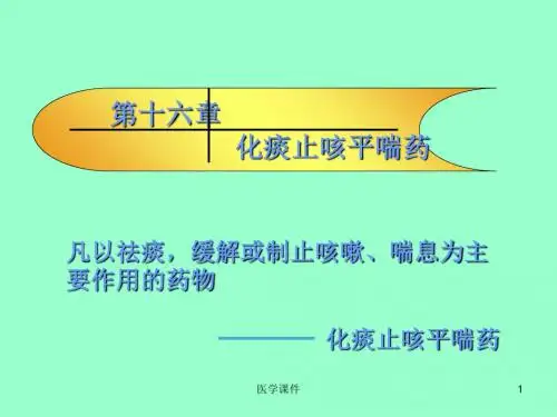 中药学--化痰止咳平喘药-精选文档