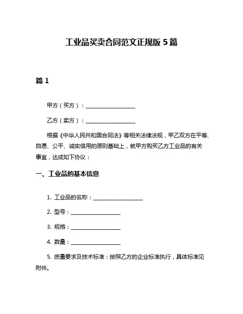 工业品买卖合同范文正规版5篇