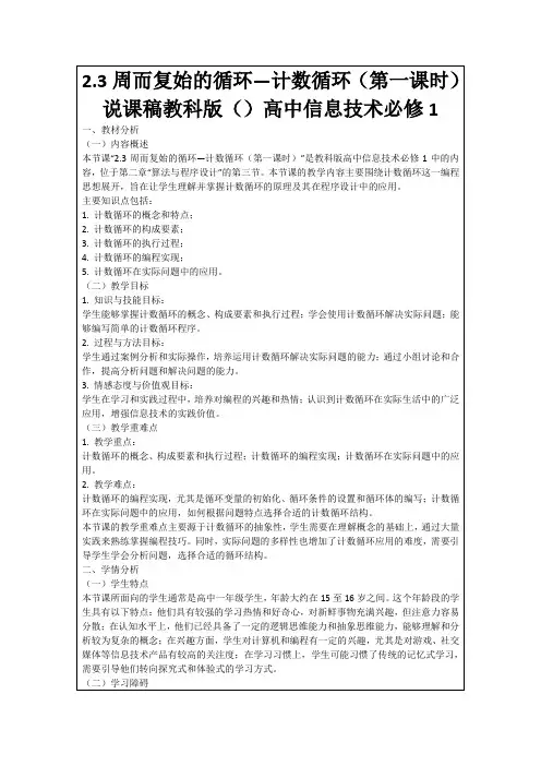2.3周而复始的循环—计数循环(第一课时)说课稿教科版()高中信息技术必修1