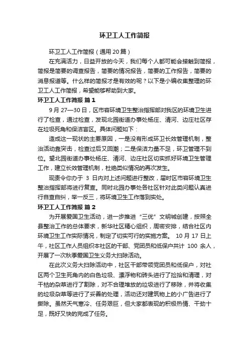 环卫工人工作简报（通用20篇）