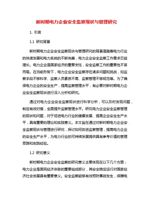 新时期电力企业安全监察现状与管理研究