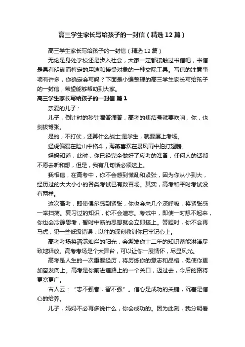 高三学生家长写给孩子的一封信（精选12篇）