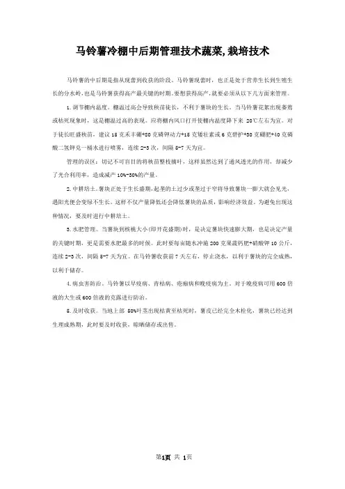 马铃薯冷棚中后期管理技术蔬菜,栽培技术
