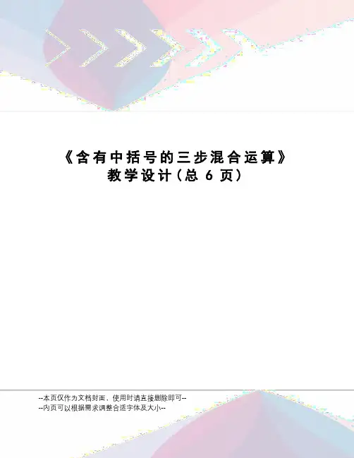 含有中括号的三步混合运算教学设计