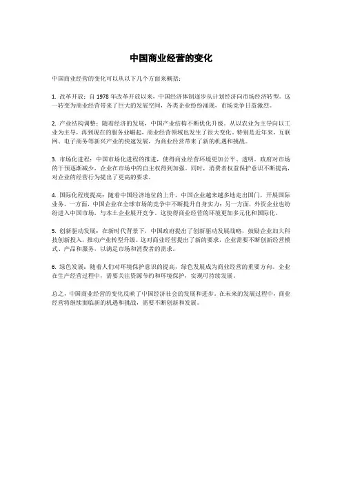 中国商业经营的变化