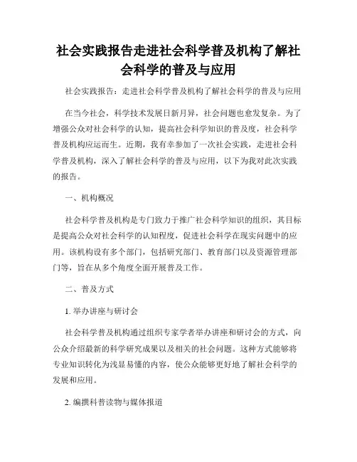 社会实践报告走进社会科学普及机构了解社会科学的普及与应用