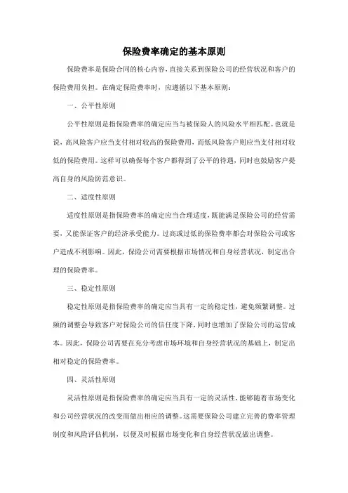 保险费率确定的基本原则