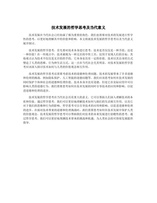 技术发展的哲学思考及当代意义