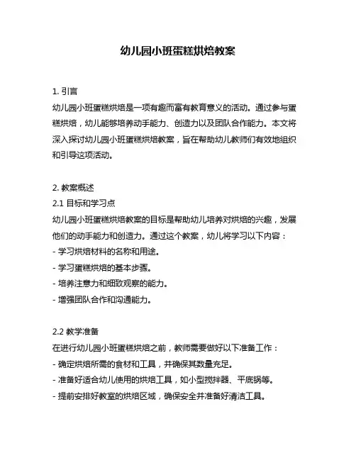 幼儿园小班蛋糕烘焙教案