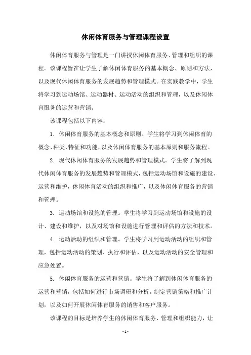 休闲体育服务与管理课程设置