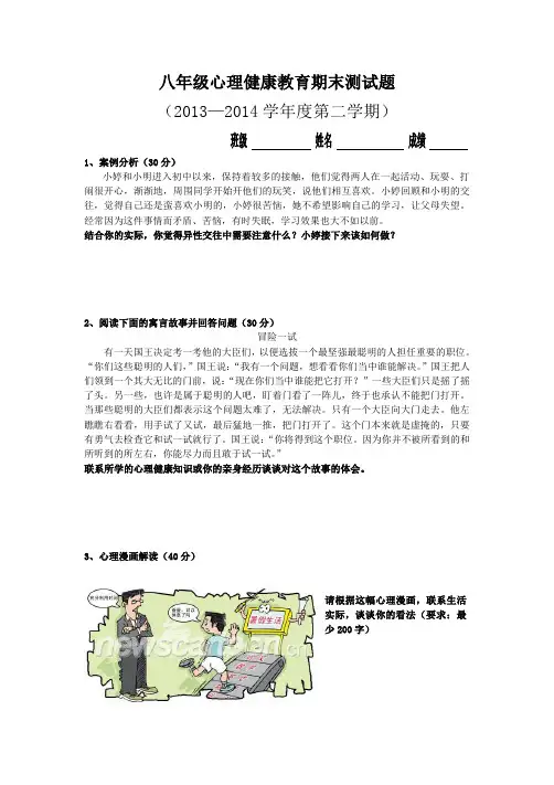 八年级心理健康教育期末测试题(下)
