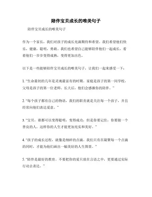 陪伴宝贝成长的唯美句子