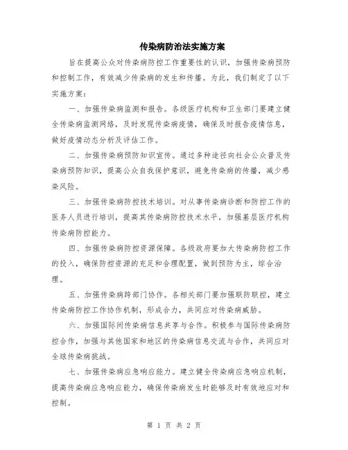 传染病防治法实施方案