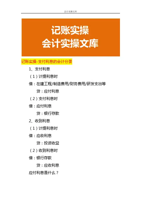 记账实操-支付利息的会计分录