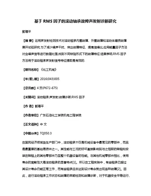 基于RMS因子的滚动轴承故障声发射诊断研究