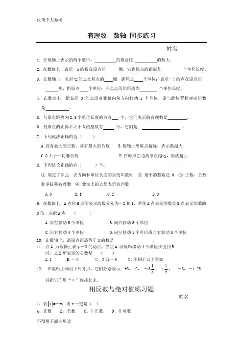 有理数_数轴-相反数-绝对值练习题