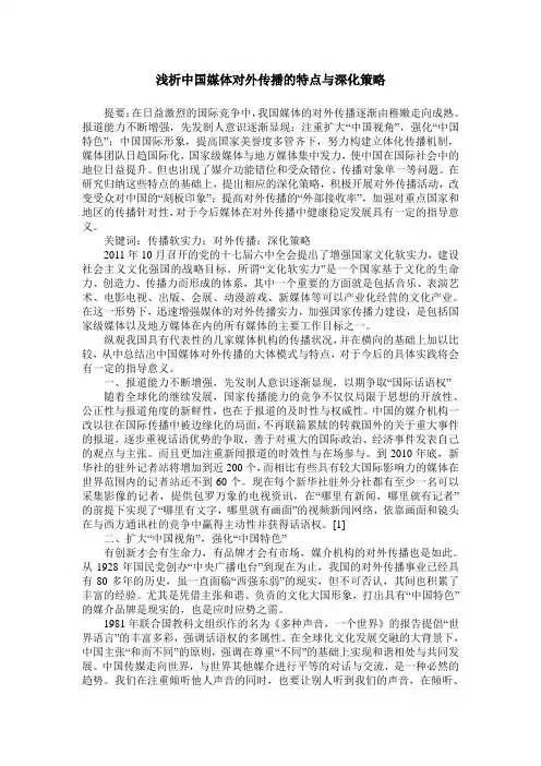 浅析中国媒体对外传播的特点与深化策略