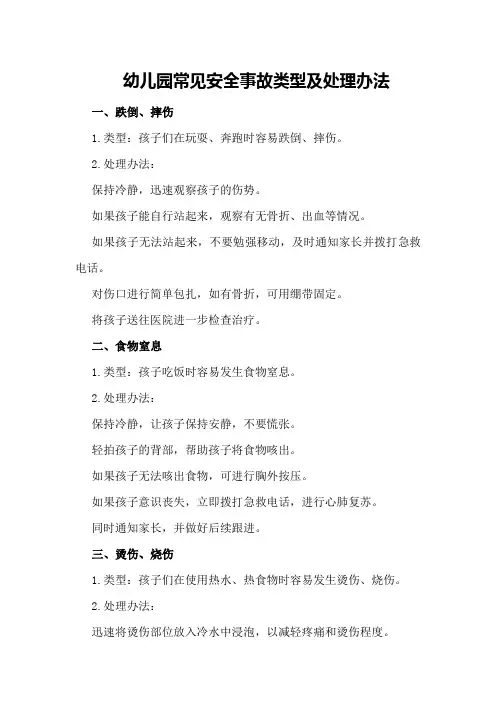 幼儿园常见安全事故类型及处理办法