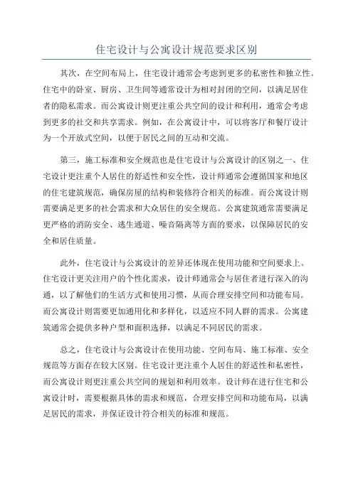住宅设计与公寓设计规范要求区别