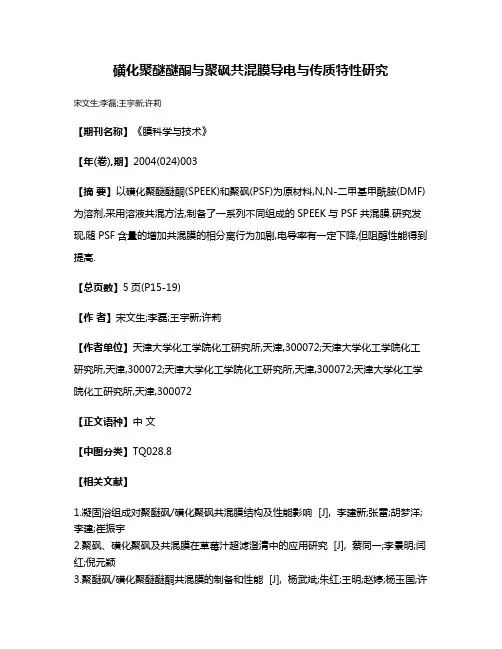 磺化聚醚醚酮与聚砜共混膜导电与传质特性研究